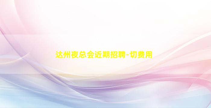 广东KTV招聘